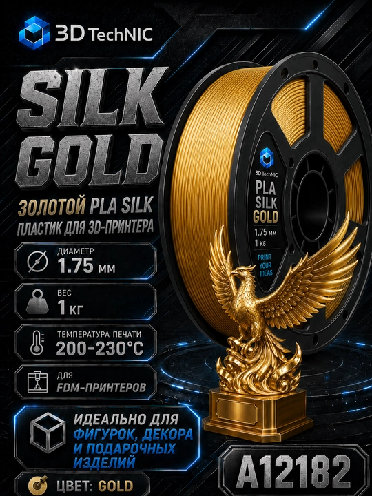 Пластик для 3D принтера, филамент PLA SILK 1.75 мм, 1 кг - 