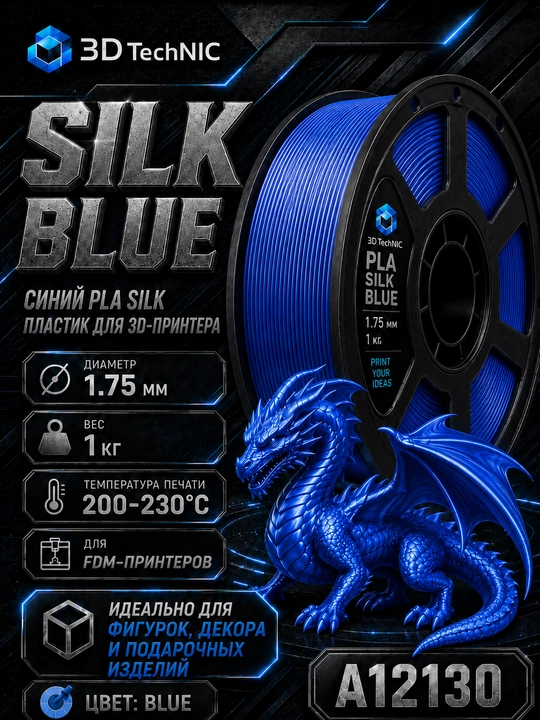 Пластик для 3D принтера, филамент PLA SILK 1.75 мм, 1 кг - 