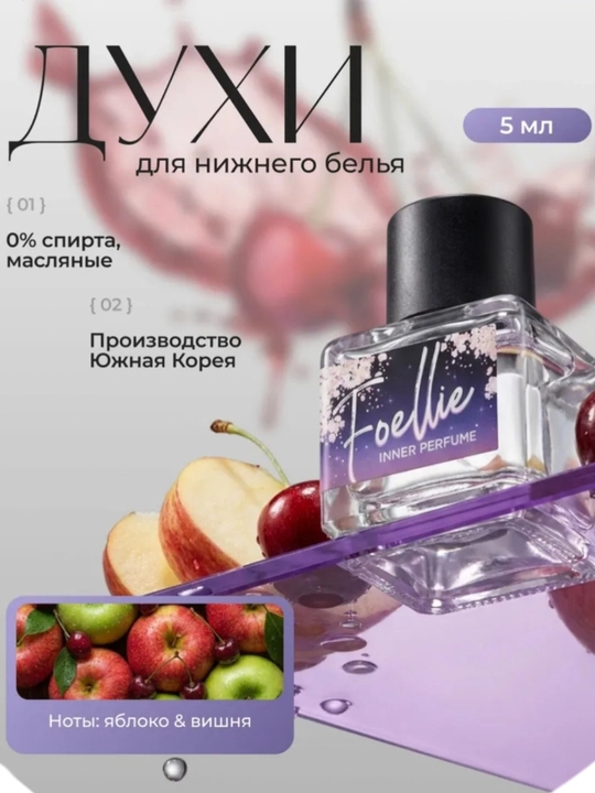 Нежный и приятный корейский интимный парфюм Foellie Inner Perfume, 5 мл - 