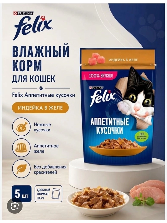 Влажный корм для кошек Felix Аппетитные кусочки, индейка в желе - 