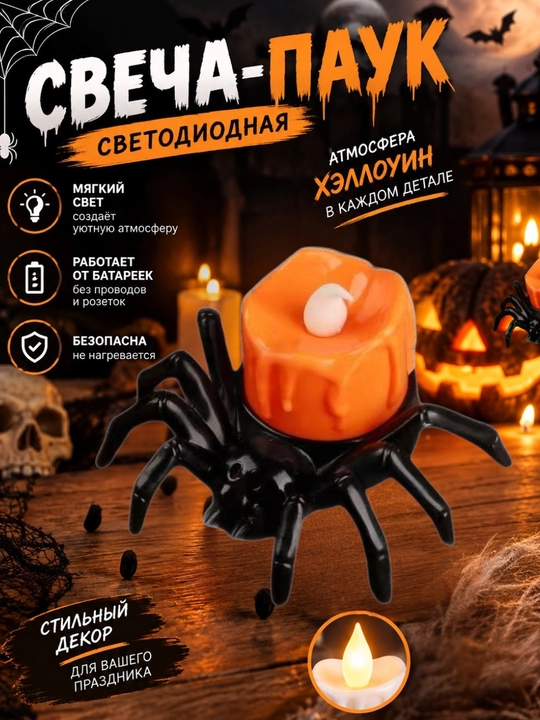 Свеча светодиодная, паук, на хэллоуин - 