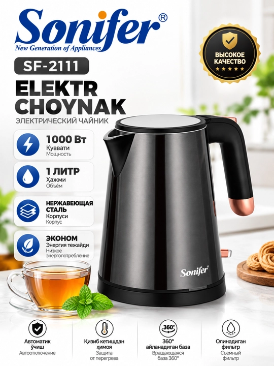 Elektr choynak Sonifer SF-2111, 1 litr, 1000 Vt, zanglamaydigan po‘lat - 