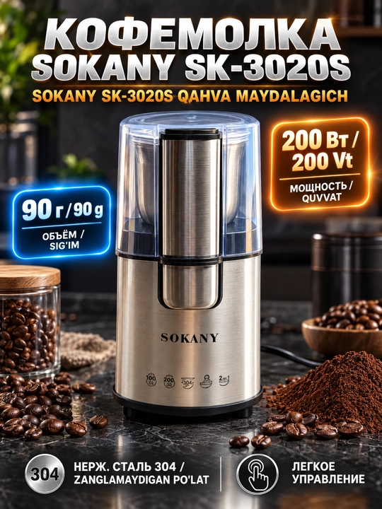 SK-3020S Кофемолка 200 Вт,герметичная крышка,измельчитель специй и кофейных зёрен - 