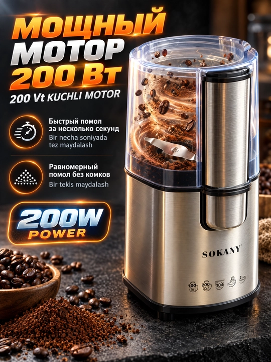 SK-3020S Kofe maydalagich 200 Vt,yopiq qopqoq,ziravorlar va kofe loviya maydalagich