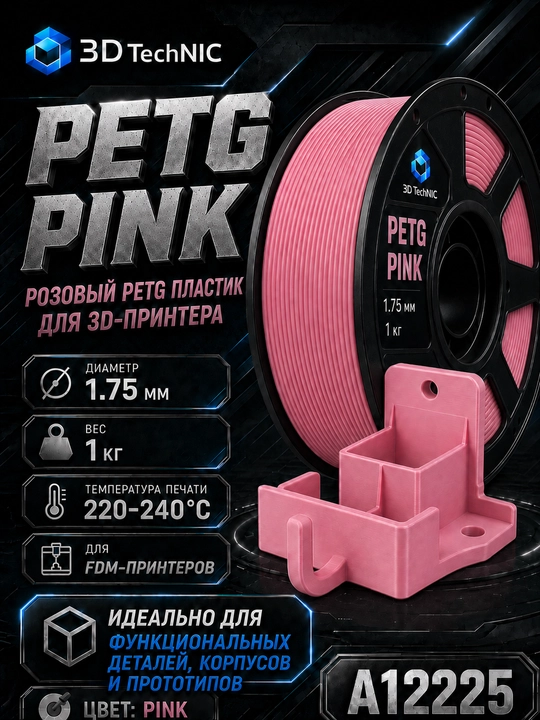 Пластик для 3D принтера, филамент PETG 1.75 мм, 1 кг - 