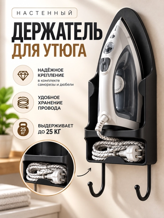 Настенный держатель для утюга с крючком и крепежом, органайзер для хранения утюга - 