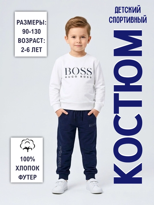 Спортивный костюм для мальчика двойка (свитшот и джоггеры), 100% хлопок, комплект в садик - 