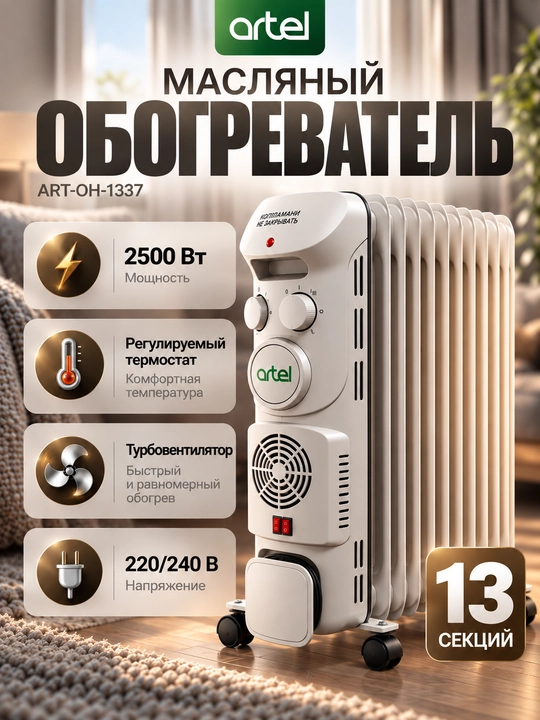 Масляный обогреватель, 13 ребер Artel ART-OH-1337 - 