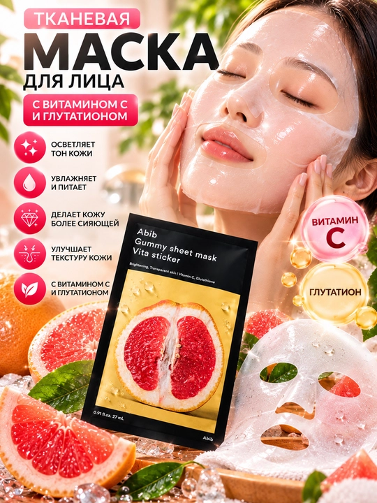 Vitamin C va glutationli yuz uchun matoli niqob Abib Gummy Sheet Mask Vita Sticker - 