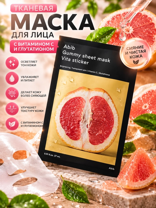 Vitamin C va glutationli yuz uchun matoli niqob Abib Gummy Sheet Mask Vita Sticker