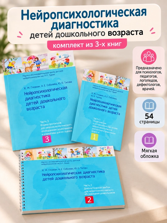 Нейропсихологическая диагностика детей дошкольного возраста, комплект из 3-х книг - 