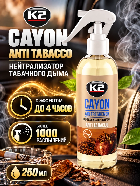 Нейтрализатор табачного дыма, с эффектом до 4 часов K2 CAYON ANTI TABACCO, 250 мл - 