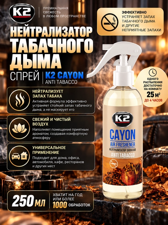 4 soatgacha ta'sirga ega, tamaki tutunini neytrallashtiruvchi K2 CAYON ANTI TABACCO, 250 ml