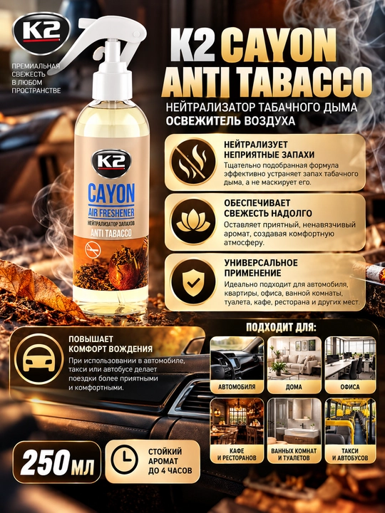 4 soatgacha ta'sirga ega, tamaki tutunini neytrallashtiruvchi K2 CAYON ANTI TABACCO, 250 ml