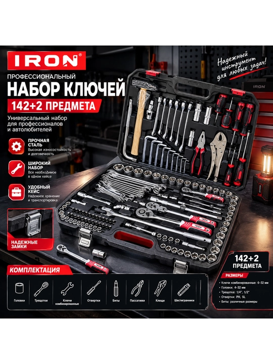 Набор ключей IRON 142+2 предмета, универсальный набор для авто и ремонта - 