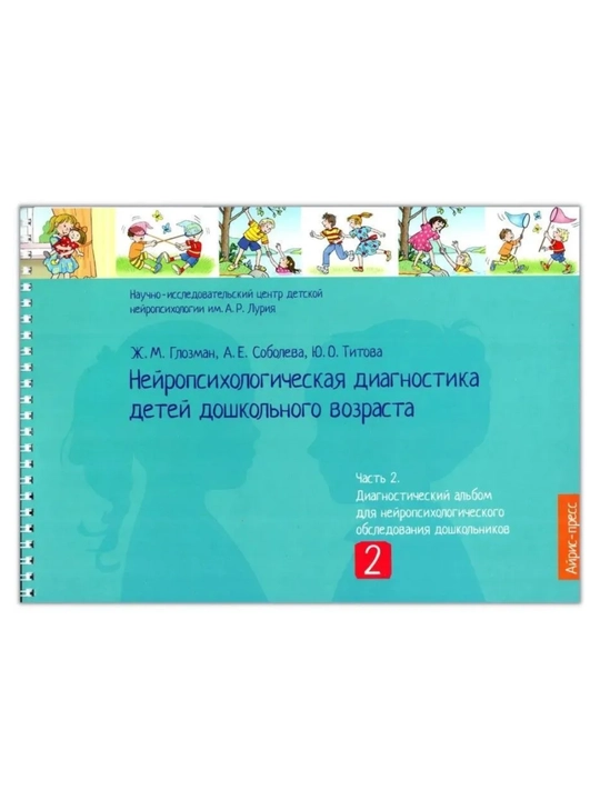 Maktabgacha yoshdagi bolalarning neyropsixologik diagnostikasi, 3 ta kitobdan iborat to‘plam