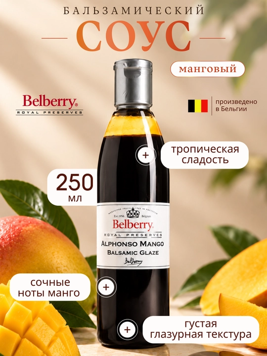 Belberry mango balzamik sous 250 ml belgiya - 