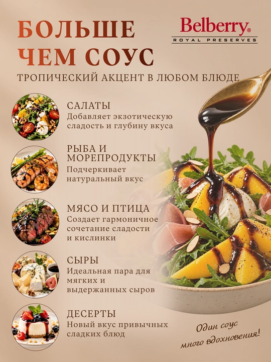 Бальзамический соус Belberry манго 250 мл бельгийский