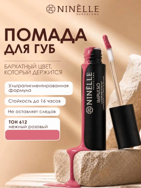 NINELLE Impulso жидкая помада для губ матовая - 