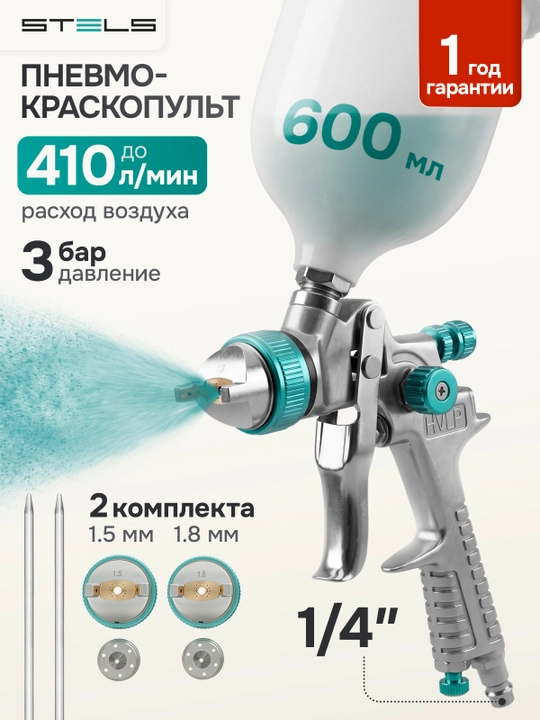 Краскопульт STELS, AG 801 HVLP, пневматический, сопло 1.5 мм и 1.8 мм, 57360 - 
