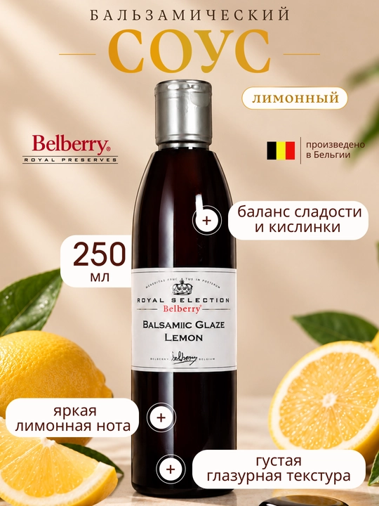 Belberry limon balzamik sous 250 ml belgiya - 