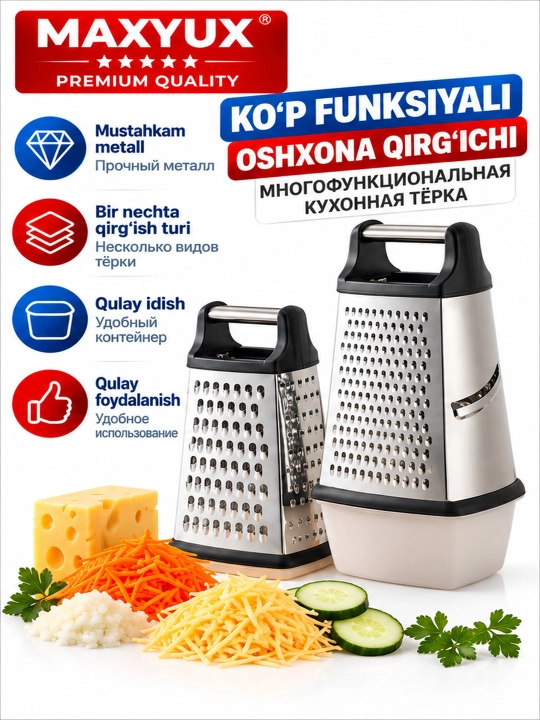 Многофункциональная кухонная тёрка