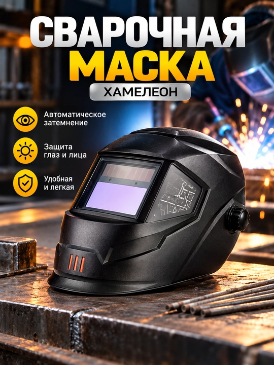 Elektron, avtomatik qorayuvchi svarka maskasi HWDH01-8830 — Xameleon payvandlash niqobi - 
