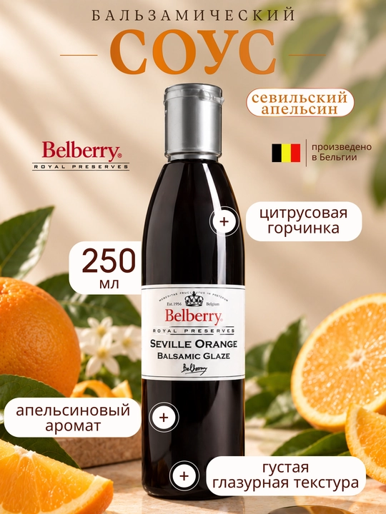 Belberry Sevilya apelsin balzamik sous 250 ml belgiya - 