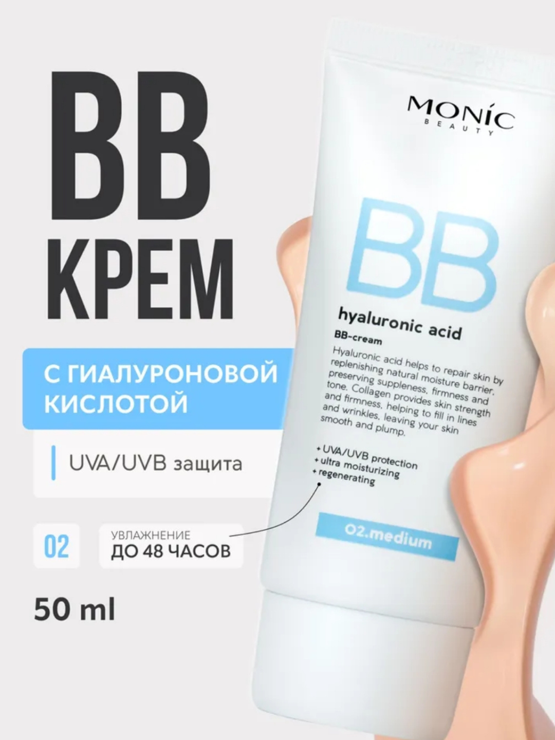 BB-крем для лица MONIC BEAUTY тональный, с гиалуроновой кислотой 02. Light 50 мл