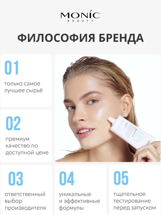 BB-крем для лица MONIC BEAUTY тональный, с гиалуроновой кислотой 02. Light 50 мл
