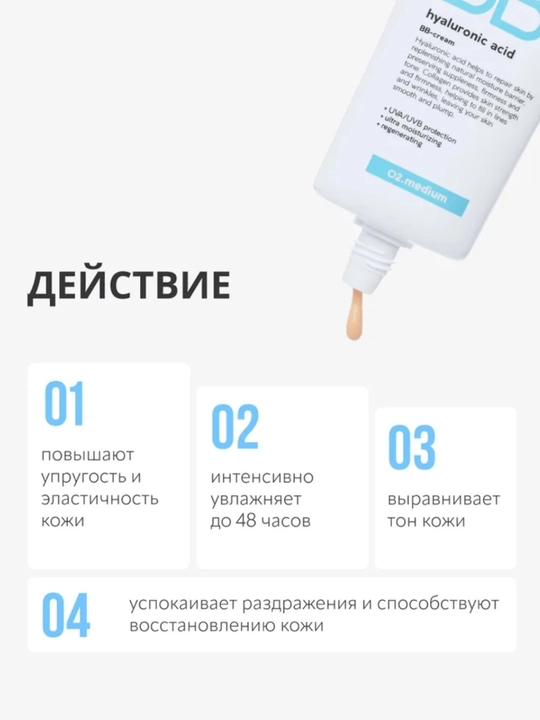 BB-крем для лица MONIC BEAUTY тональный, с гиалуроновой кислотой 02. Light 50 мл
