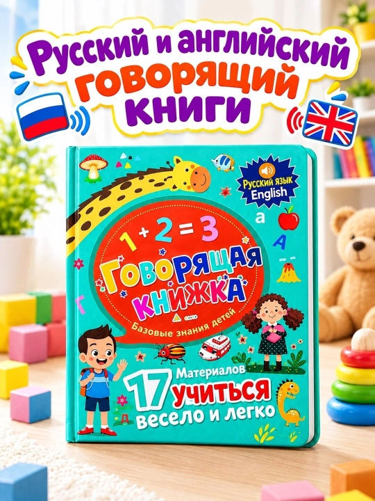 Интерактивные и говорящие (электронные) книги для обучения детей языкам