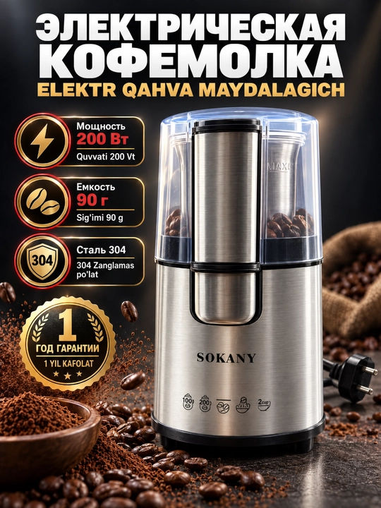 Электрическая мельница SK-3020S,200Вт,для кофе,специй,орехов и круп - 