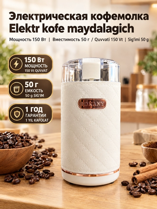 Elektrik kofe maydalagich SOKANY SK-3027, 150 Vt, kofe va ziravorlar uchun - 