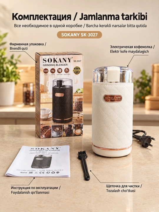 Elektrik kofe maydalagich SOKANY SK-3027, 150 Vt, kofe va ziravorlar uchun