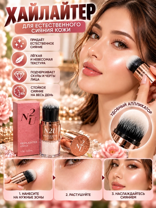 Хайлайтер для лица N2U Highlighter Lovely - 