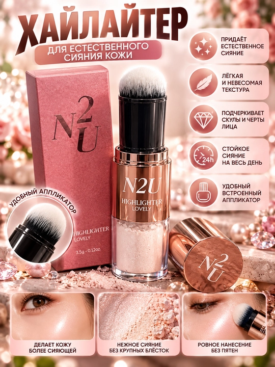 Хайлайтер для лица N2U Highlighter Lovely
