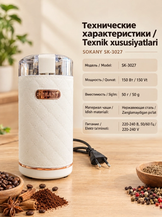Elektrik kofe maydalagich SOKANY SK-3027, 150 Vt, kofe va ziravorlar uchun