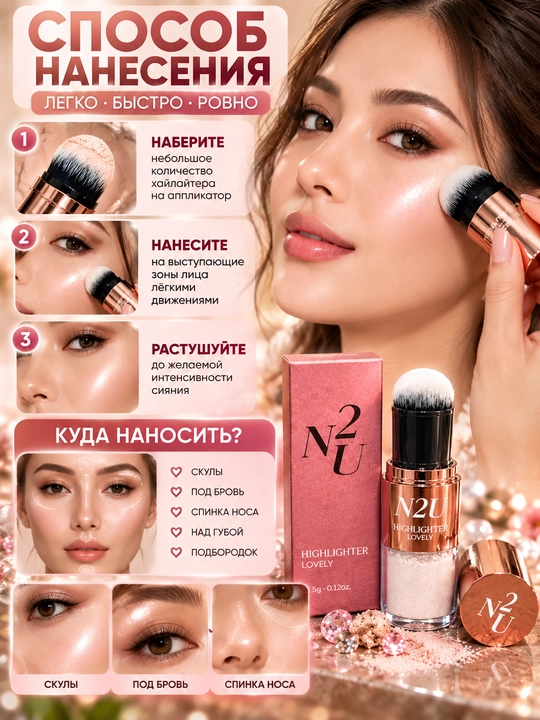 Хайлайтер для лица N2U Highlighter Lovely