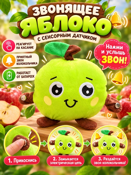 Мягкая игрушка «Звонящие фрукты», сенсорная, интерактивная, фокус с физикой - 