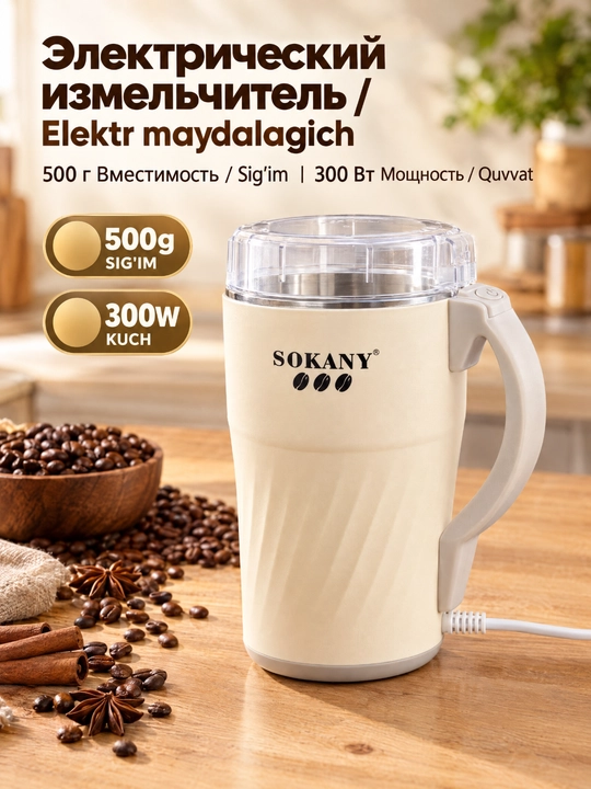 Электрическая кофемолка SOKANY SK-04024, 300 Вт, ёмкость 500 г - 