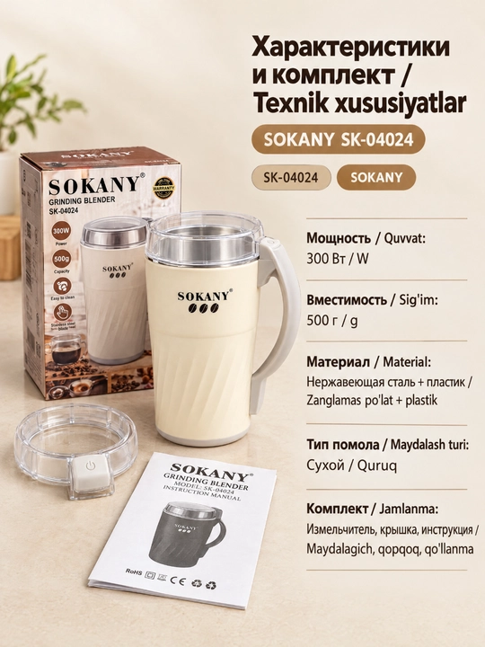 Elektrik kofe maydalagich SOKANY SK-04024, 300 Vt, sigʻimi 500 g