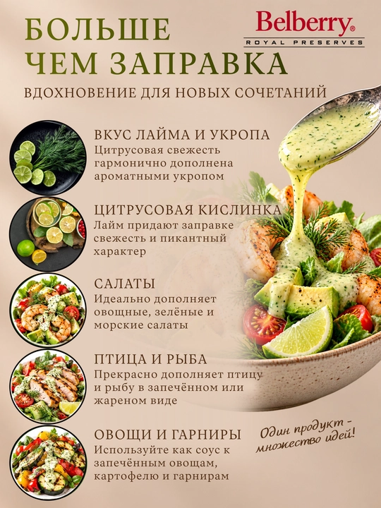 Belberry laym va ukrop salat sousi 250 ml belgiya