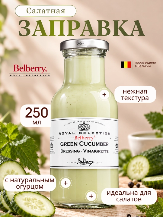 Belberry bodring salat sousi 250 ml belgiya - 