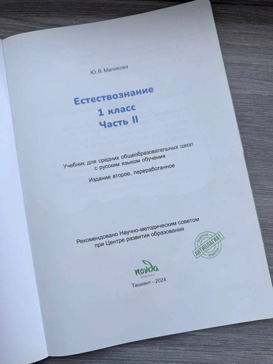 Естествознание 1 класс, часть 2 — Маликова Ю.В. NOVDA 2024. Учебник на русском языке