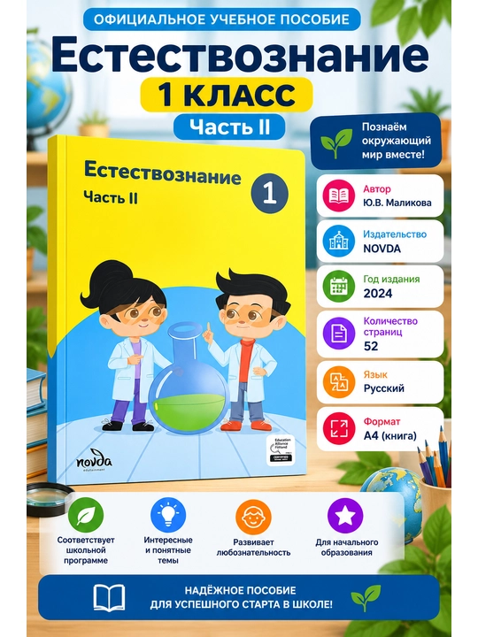 Естествознание 1 класс, часть 2 — Маликова Ю.В. NOVDA 2024. Учебник на русском языке - 