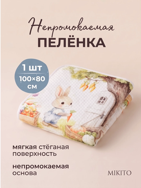 Mikito chaqaloqlar uchun nam o'tkazmaydigan ko'p marta ishlatiladigan pelyonka