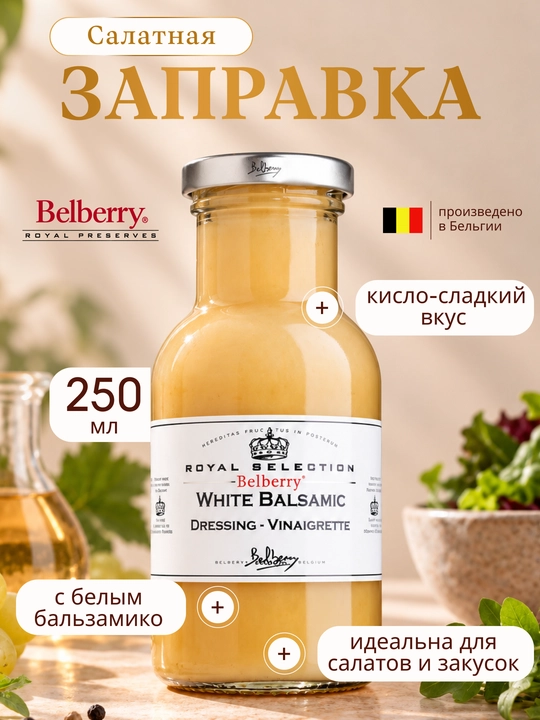 Салатная заправка Belberry белый бальзамик 250 мл бельгийская - 