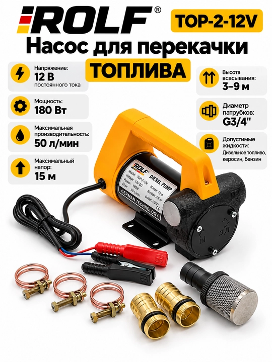 Насос для перекачки топлива ROLF TOP-2-12V - 