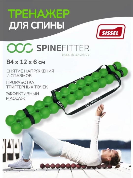 Тренажер SPINEFITTER by SISSEL для мобильности и массажа - 